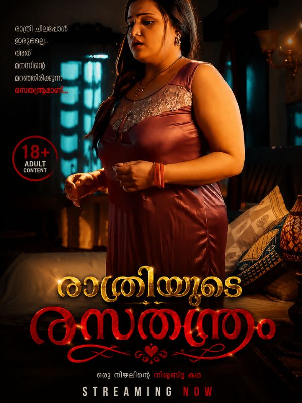 രാത്രിയുടെ രസതന്ത്രം
