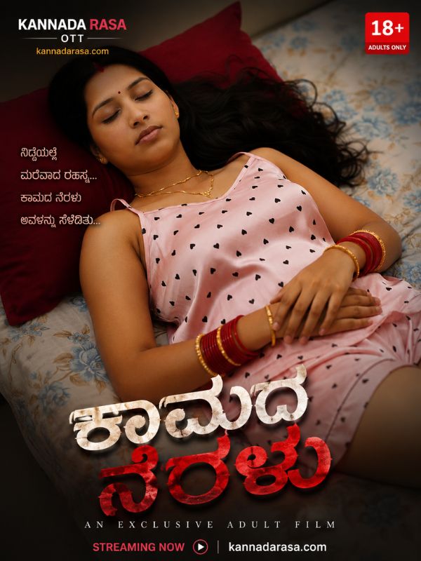 ಕಾಮದ ನೆರಳು