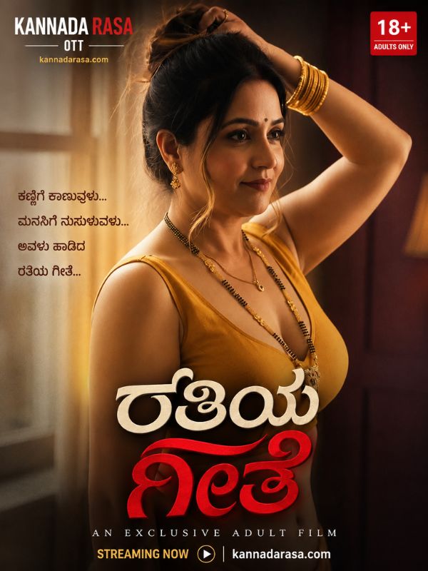ರತಿಯ ಗೀತೆ