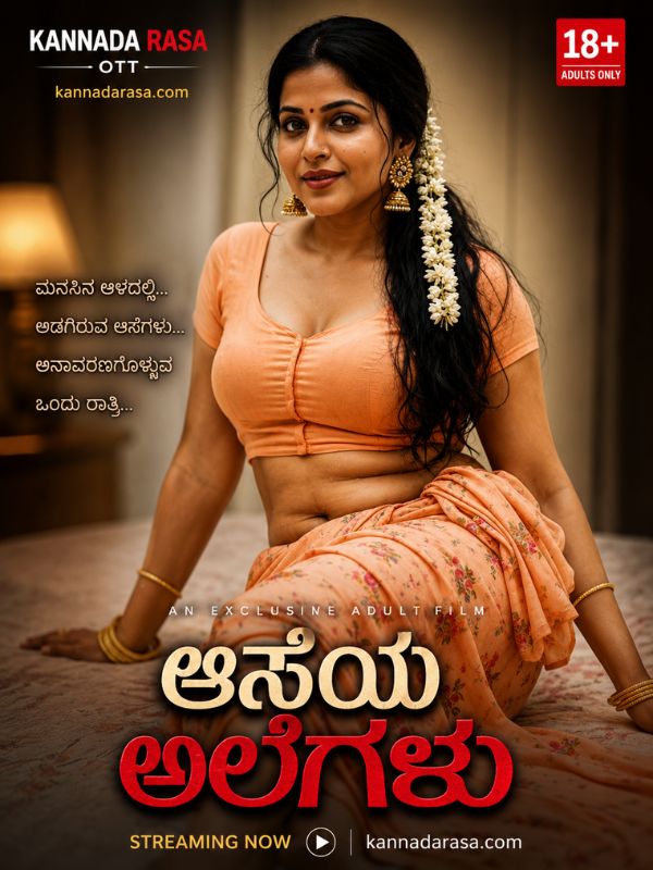 ಆಸೆಯ ಅಲೆಗಳು