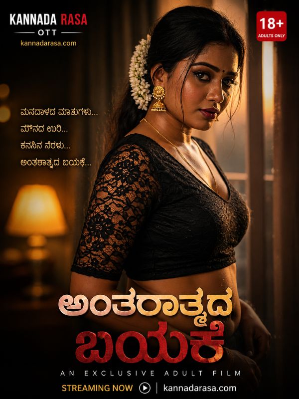 ಅಂತರಾತ್ಮದ ಬಯಕೆ