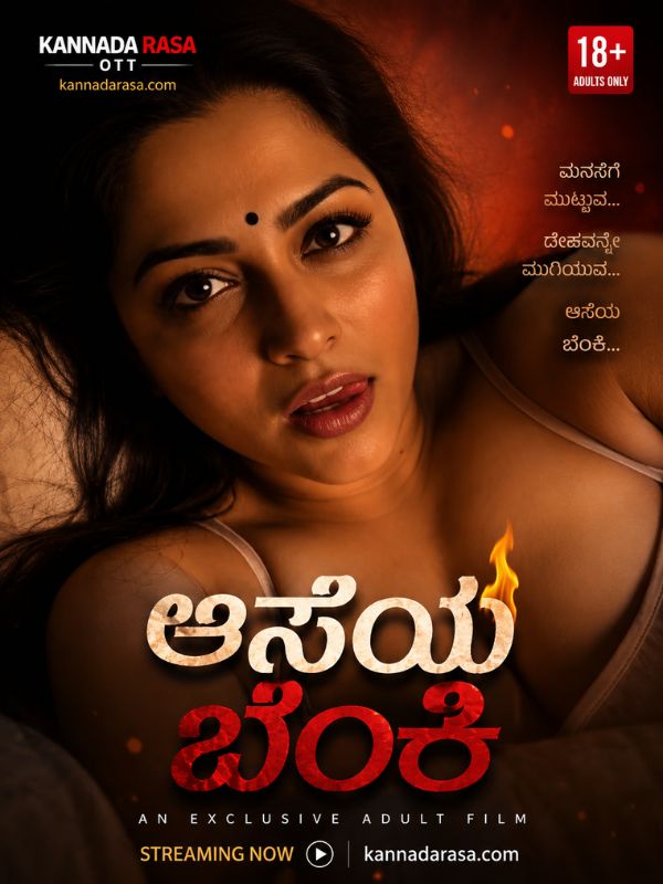 ಆಸೆಯ ಬೆಂಕಿ