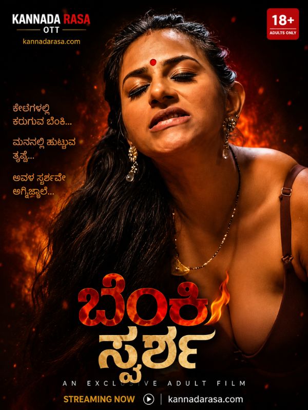 ಬೆಂಕಿ ಸ್ಪರ್ಶ