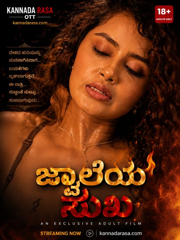 ಜ್ವಾಲೆಯ ಸುಖ