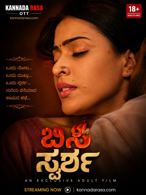 ಬಿಸಿ ಸ್ಪರ್ಶ