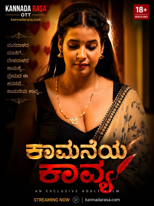ಕಾಮನೆಯ ಕಾವ್ಯ