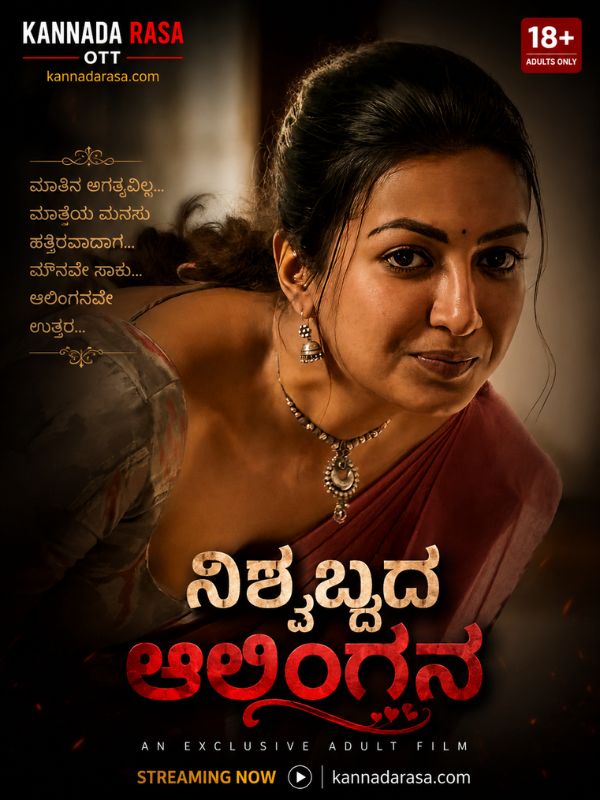 ನಿಶ್ಶಬ್ದದ ಆಲಿಂಗನ