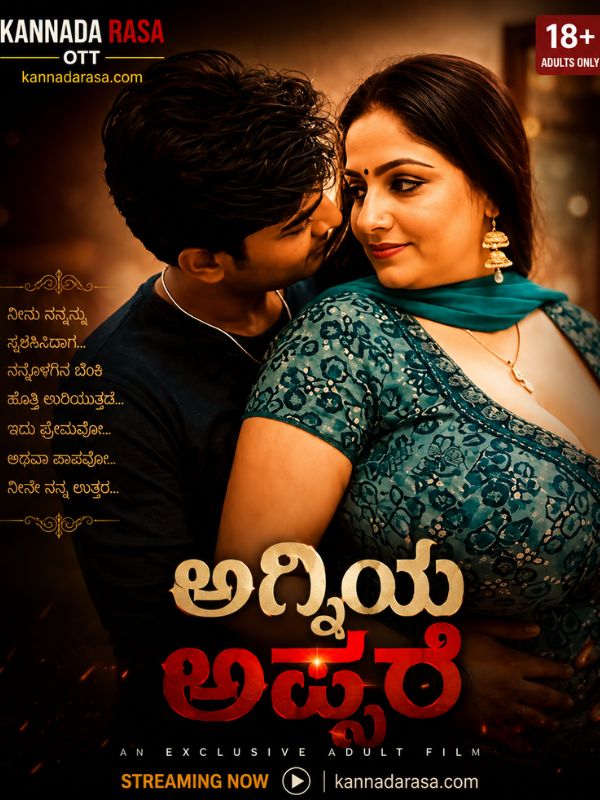 ಅಗ್ನಿಯ ಅಪ್ಸರೆ