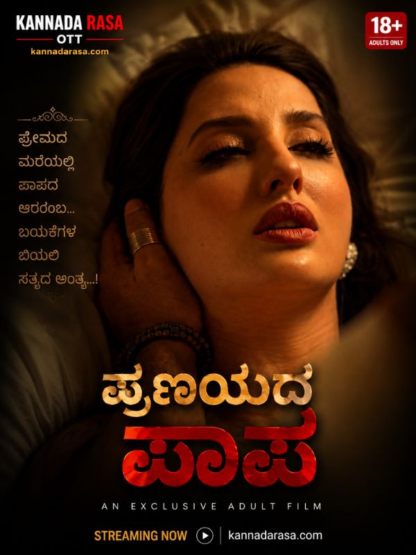 ಪ್ರಣಯದ ಪಾಪ