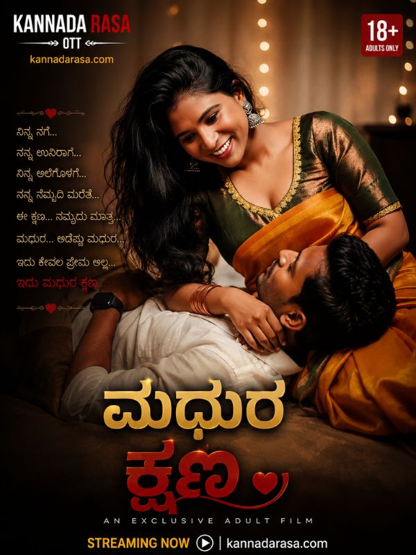 ಮಧುರ ಕ್ಷಣ