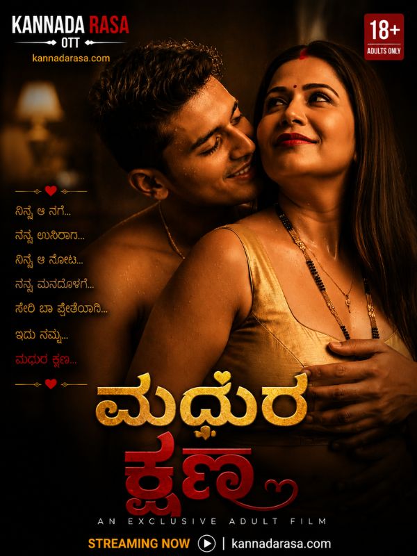 ಮಧುರ ಕ್ಷಣ