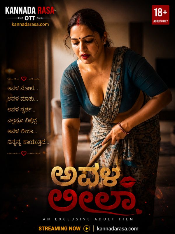 ಅವಳ ಲೀಲಾ