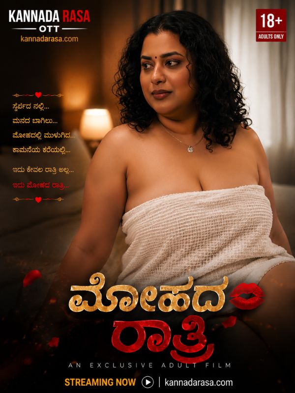 ಮೋಹದ ರಾತ್ರಿ