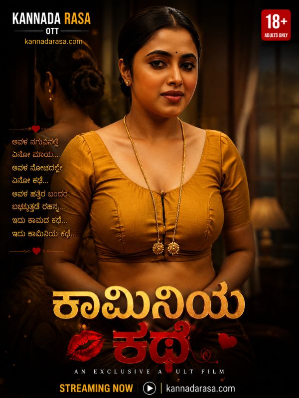 ಕಾಮಿನಿಯ ಕಥೆ