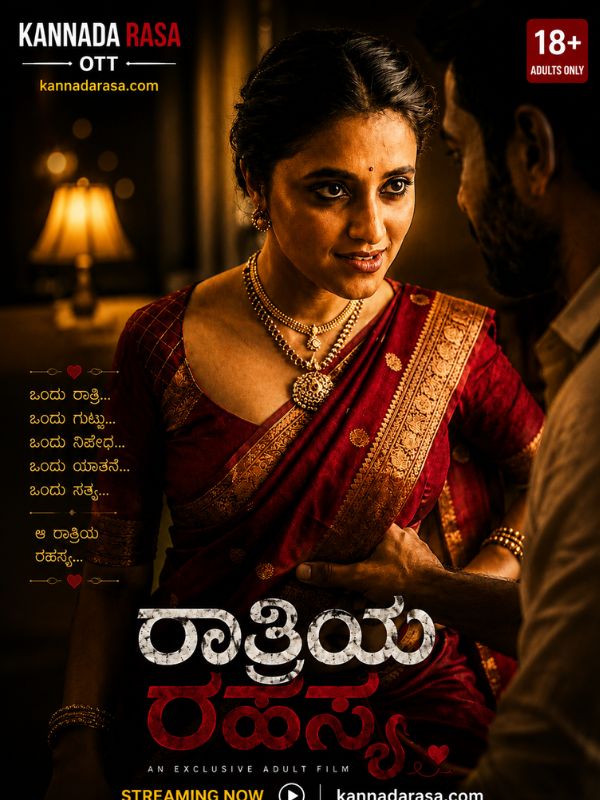 ರಾತ್ರಿಯ ರಹಸ್ಯ