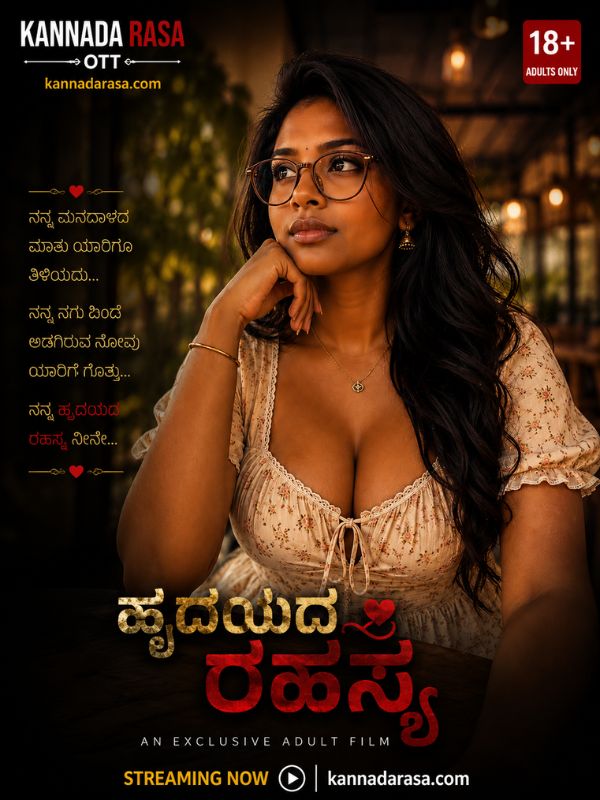 ಹೃದಯದ ರಹಸ್ಯ