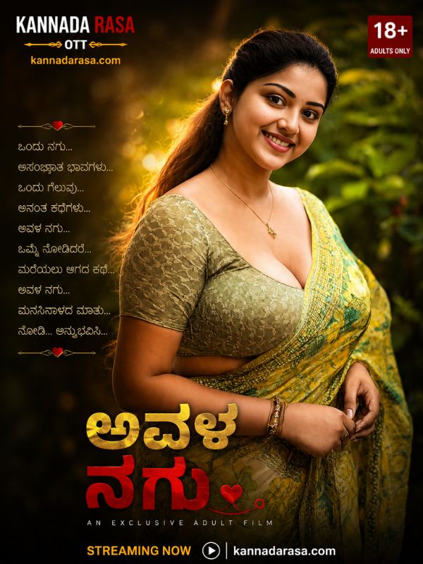 ಅವಳ ನಗು