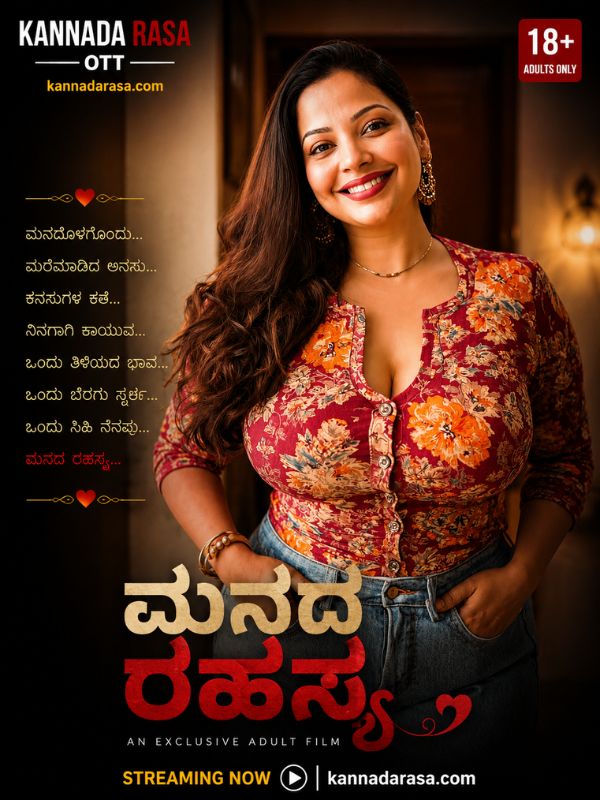 ಮನದ ರಹಸ್ಯ