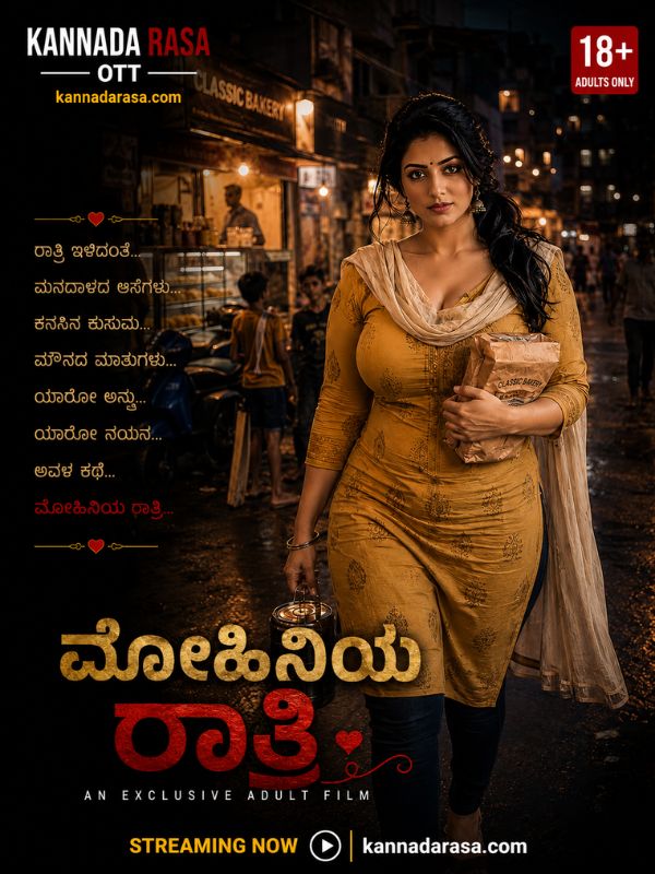ಮೋಹಿನಿಯ ರಾತ್ರಿ